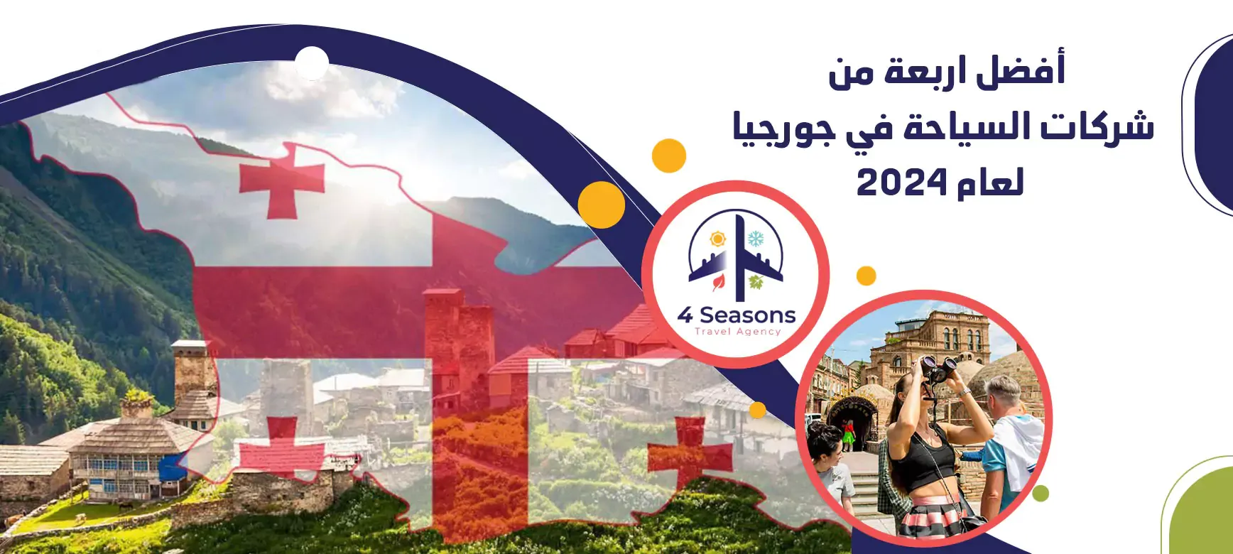 جورجيا - مناطق سياحية في جورجيا - شركات السياحة في جورجيا فور سيزونز