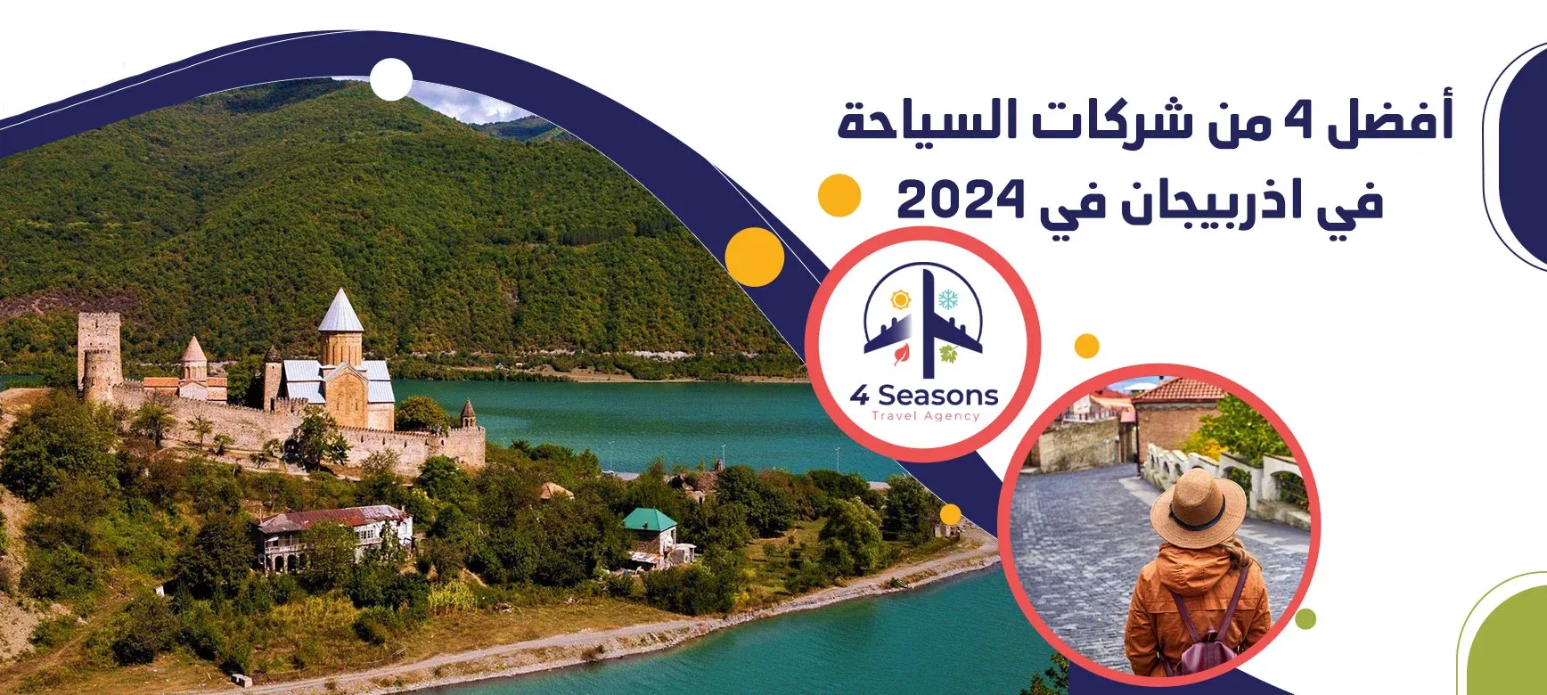 السياحة في اذربيجان - شركات السياحة في اذربيجان - فور سيوزونز