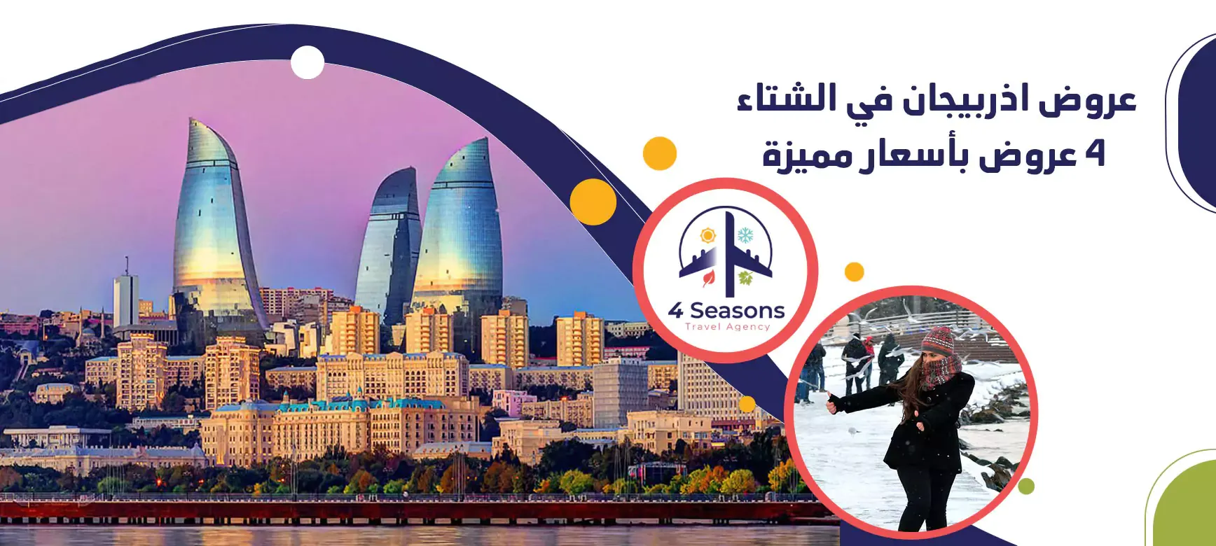عروض اذربيجان - اذربيجان في الشتاء - ابراج النار اذربيجان فور سيزونز