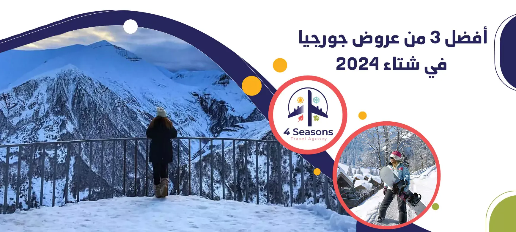 جورجيا في الشتاء - عروض جورجيا فور سيزونس