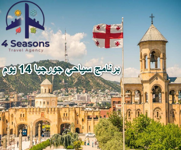 برنامج سياحي جورجيا 14 يوم